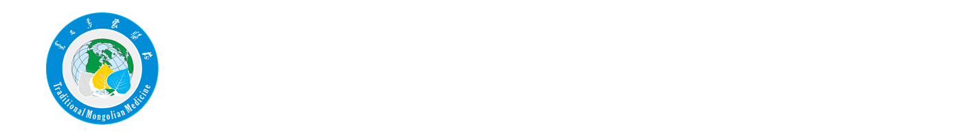 蒙医药工程技术研究院