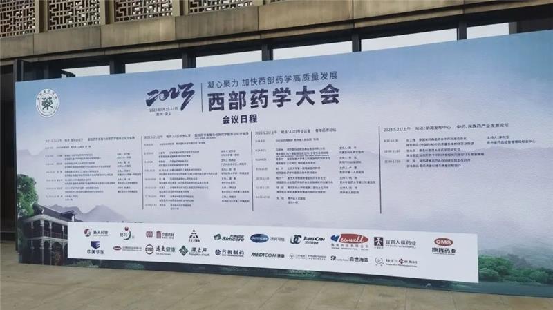 2023年西部药学大会在贵州省遵义市召开